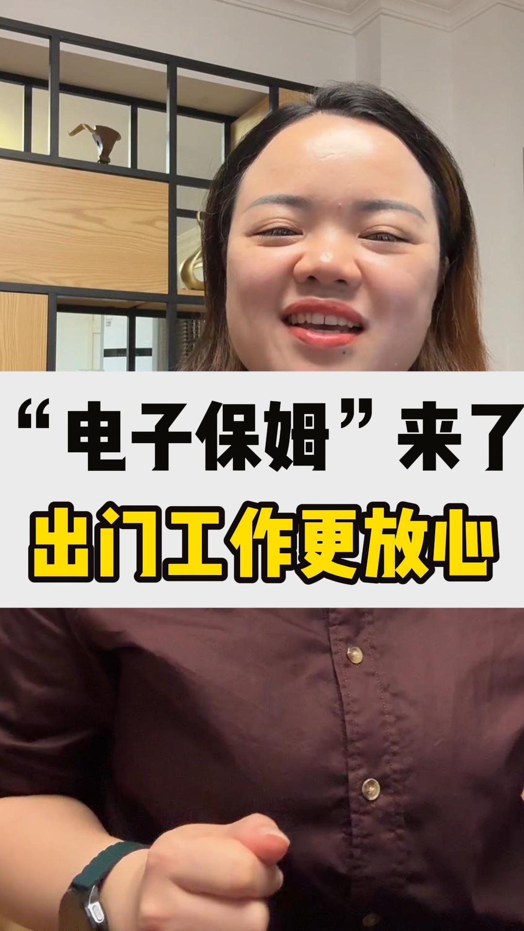 海康威視“電子保姆”來(lái)了