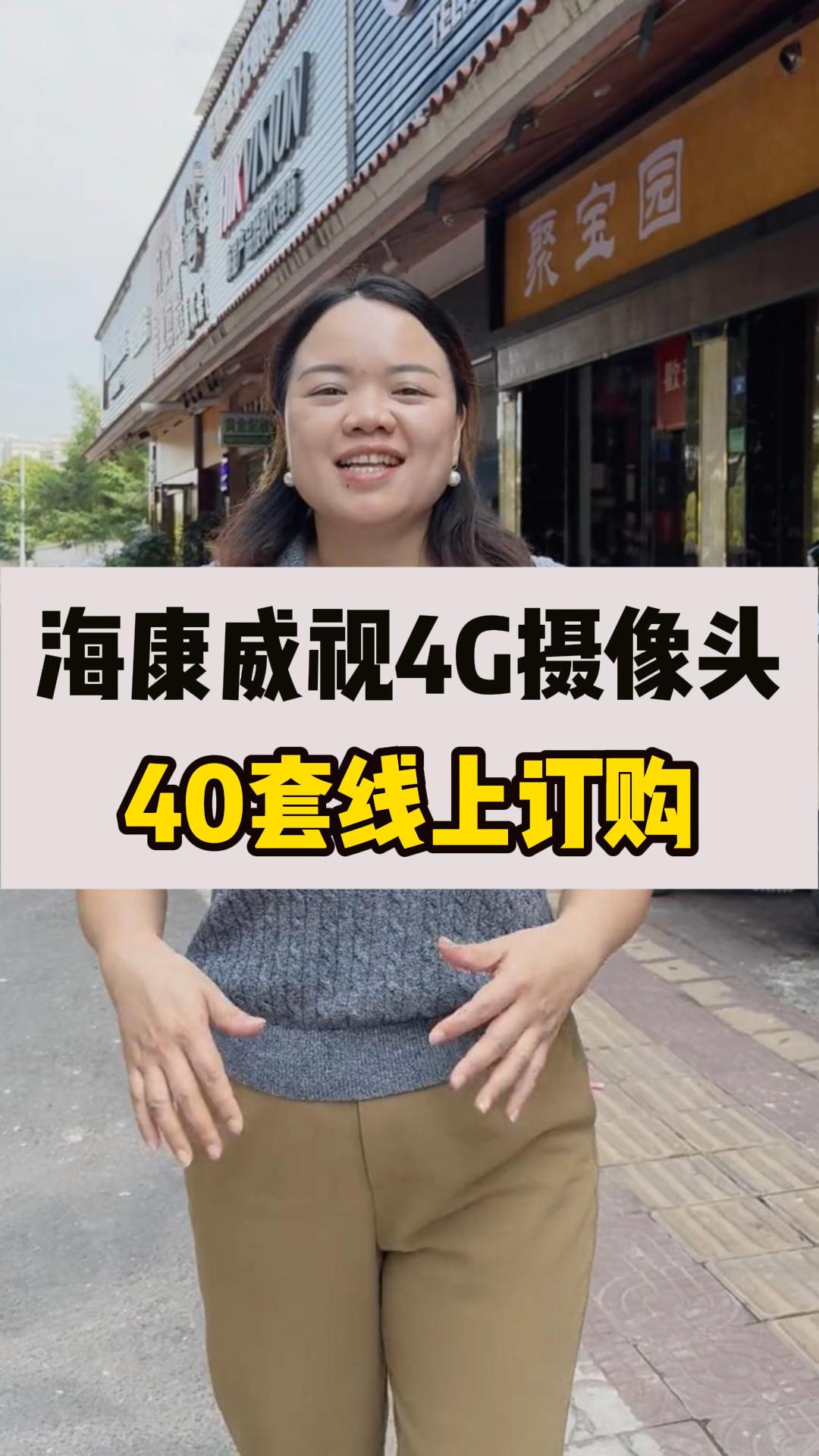 海康威視4G攝像頭出貨！