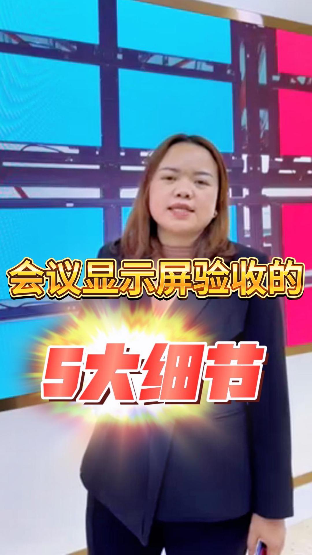 LED顯示屏驗收的五大細節