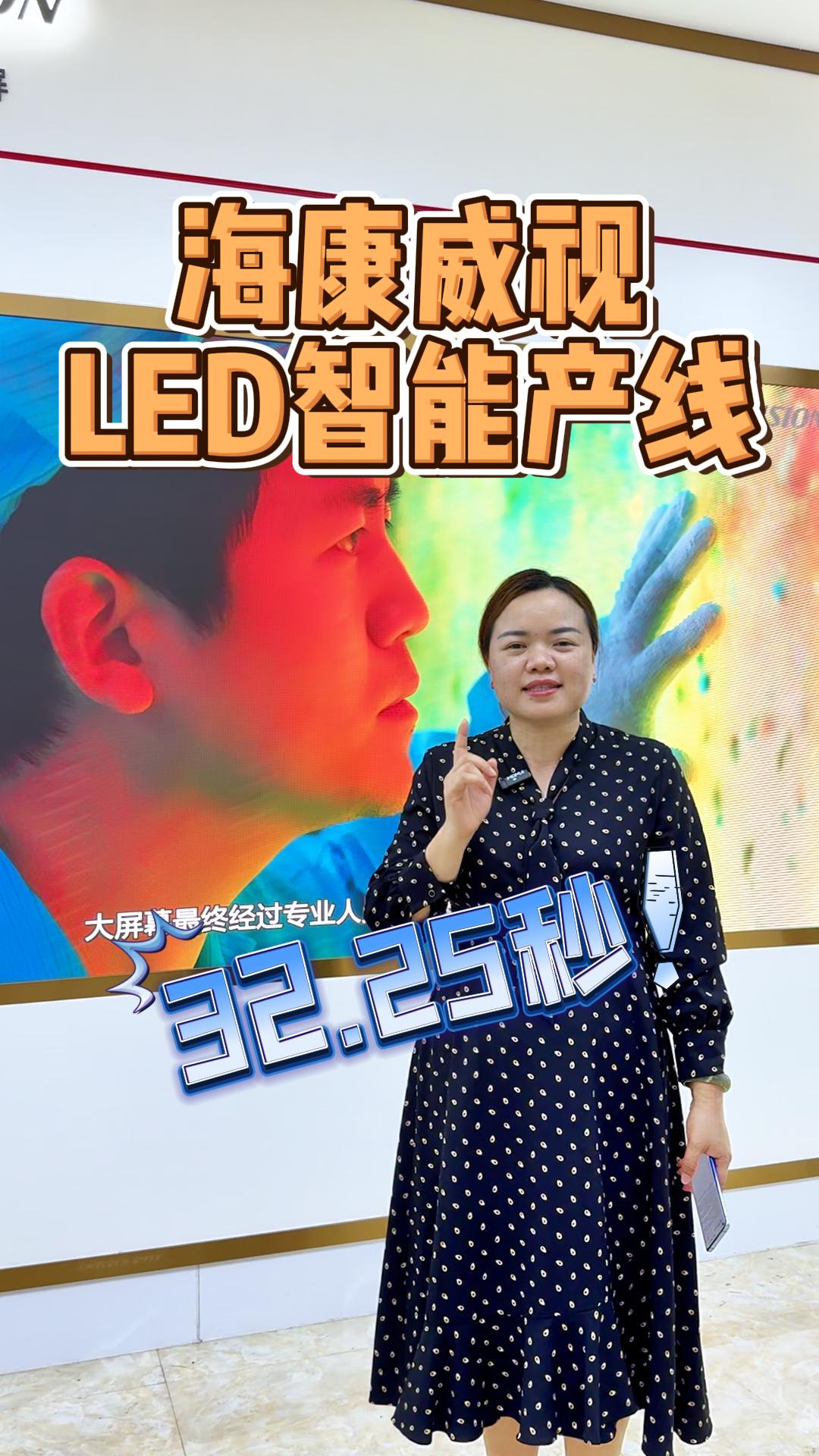 海康威視LED智能產線