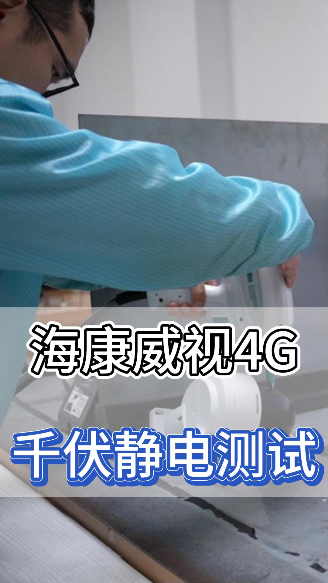 海康威視4G千伏靜電測(cè)試