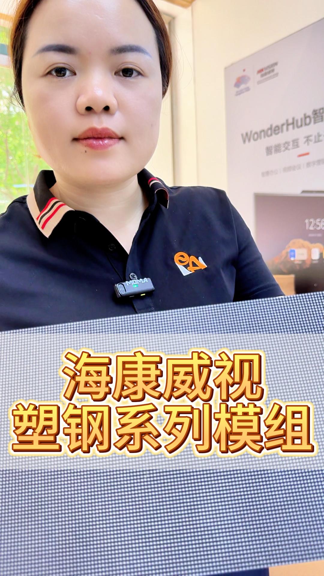 海康威視塑鋼系列模組