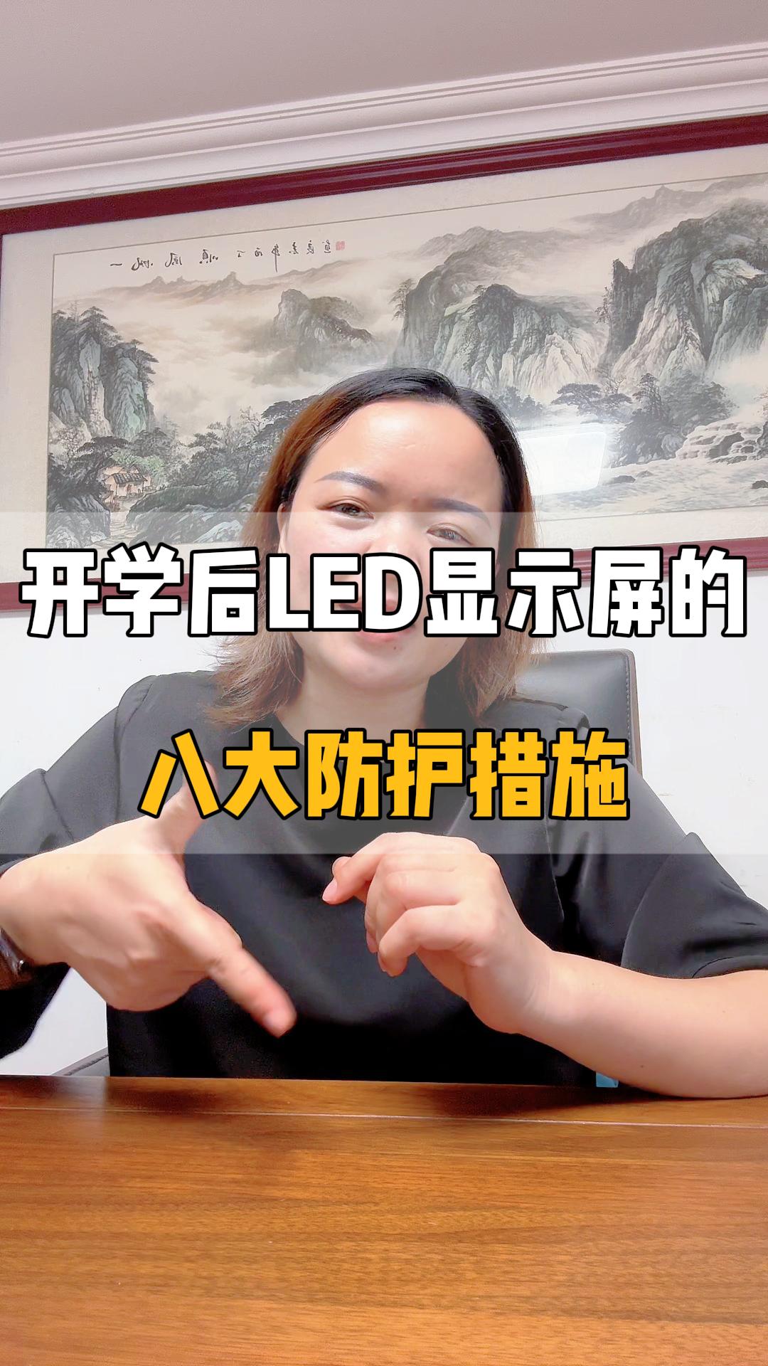 開(kāi)學(xué)后LED顯示屏的八大防護(hù)措施（上）