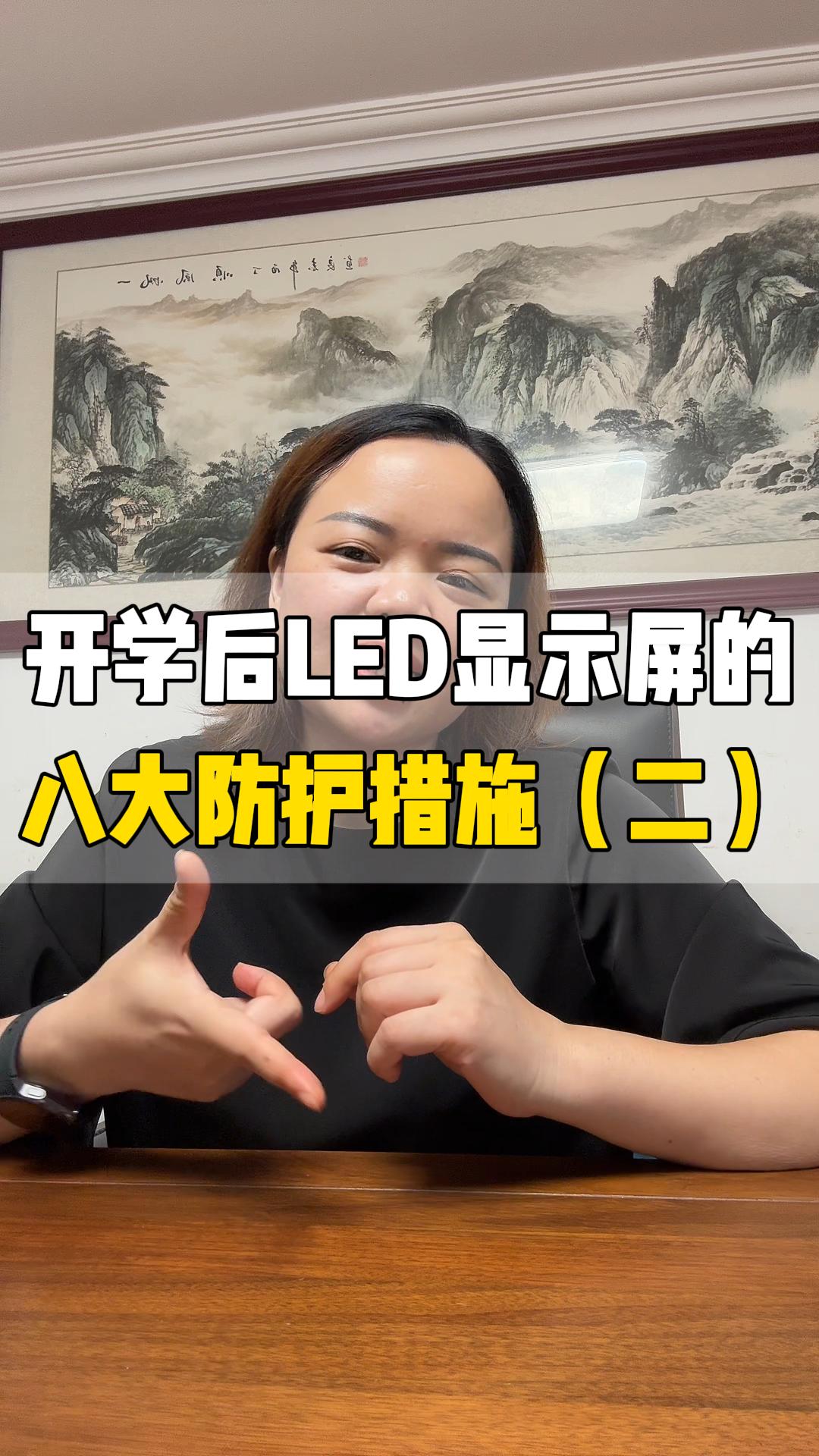 開(kāi)學(xué)后LED顯示屏的八大防護(hù)措施（下）