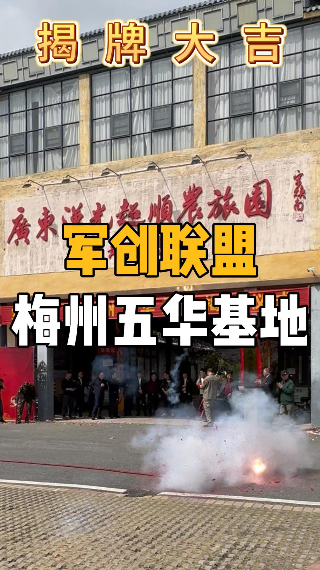 軍創聯盟五華基地揭牌