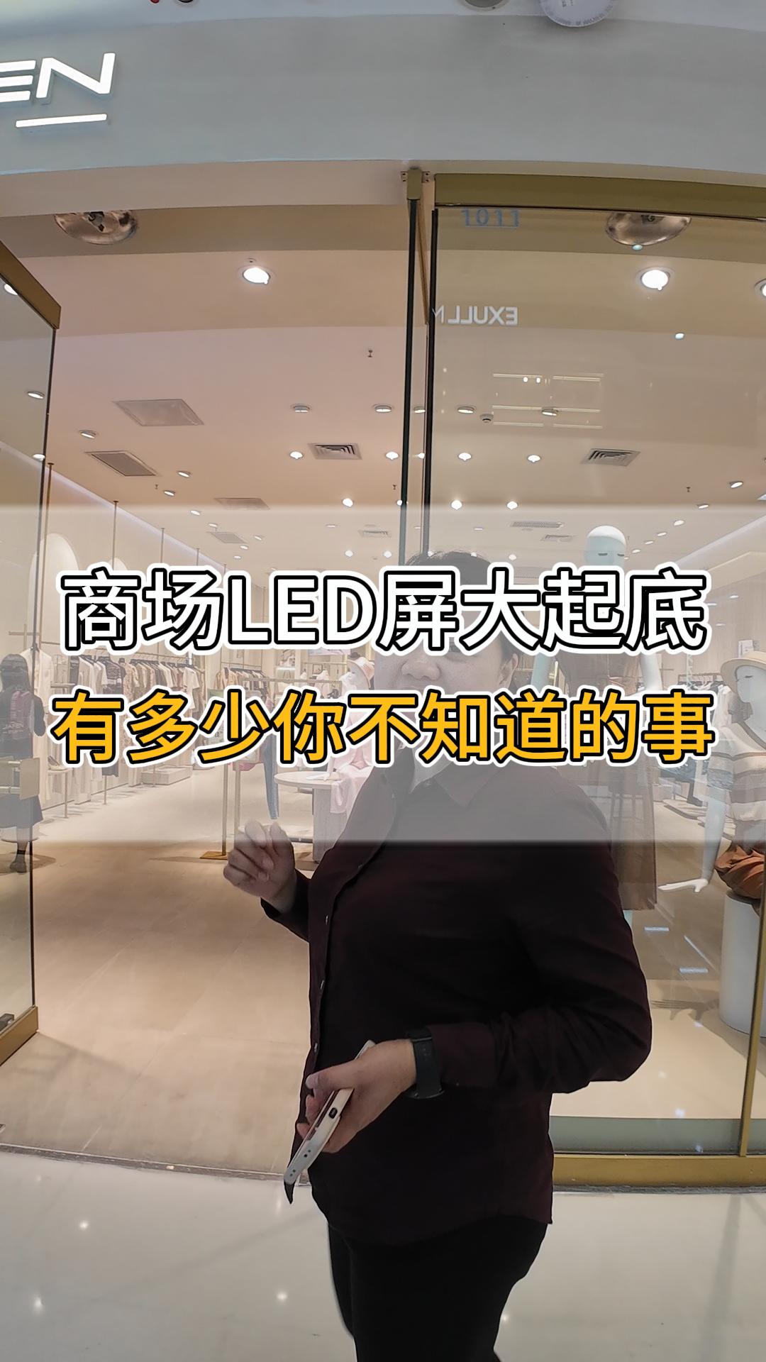 商場LED屏大起底，有多少你不知道的事？