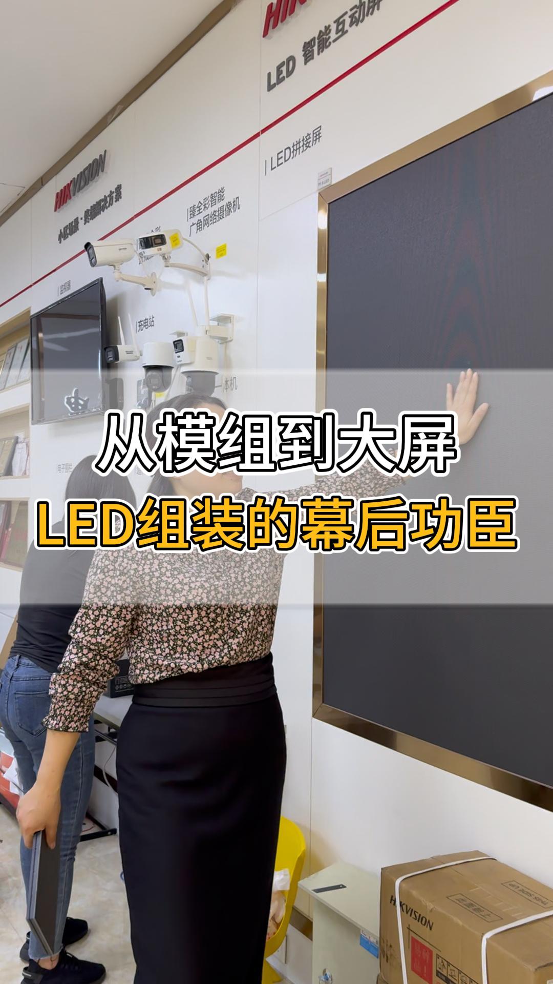從模組到大屏，LED組裝的幕后功臣