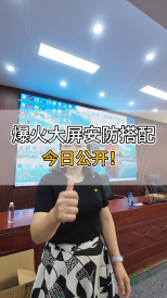 爆火大屏安防搭配，今日公開！