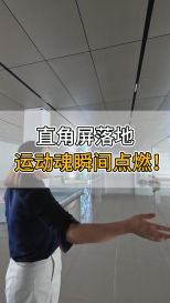 直角屏落地，運動魂瞬間點燃！