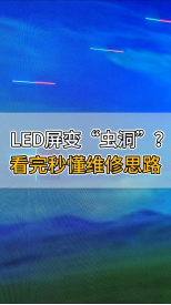 LED屏變“蟲洞”？看完秒懂維修思路